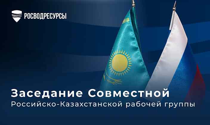 Сотрудничество России и Казахстана на трансграничных водных объектах
